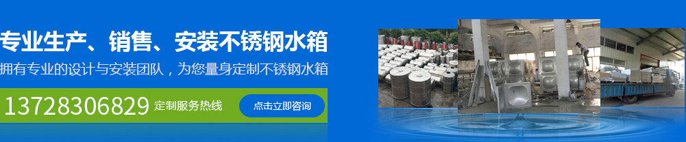 專(zhuān)業(yè)生產(chǎn)、銷(xiāo)售、安裝不銹鋼水箱